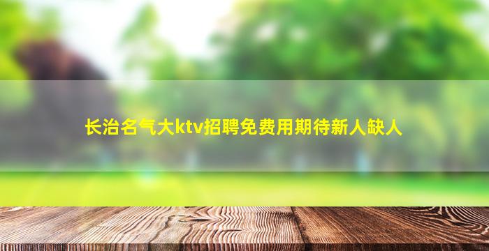呼伦贝尔酒吧招聘